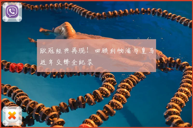 欧冠经典再现！回顾利物浦与皇马近年交锋全纪录