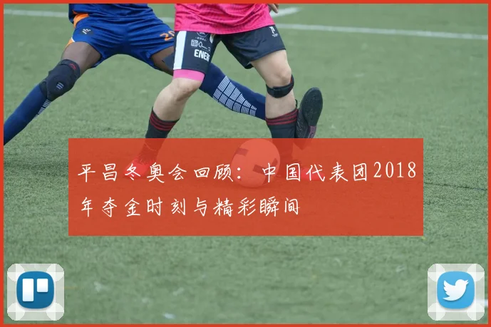 平昌冬奥会回顾:中国代表团2018年夺金时刻与精彩瞬间