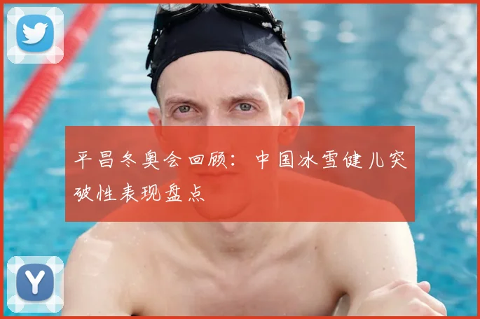 平昌冬奥会回顾:中国冰雪健儿突破性表现盘点