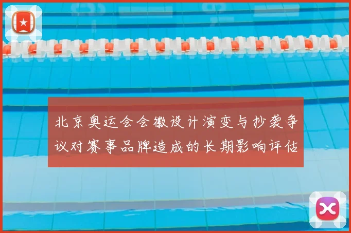 北京奥运会会徽设计演变与抄袭争议对赛事品牌造成的长期影响评估