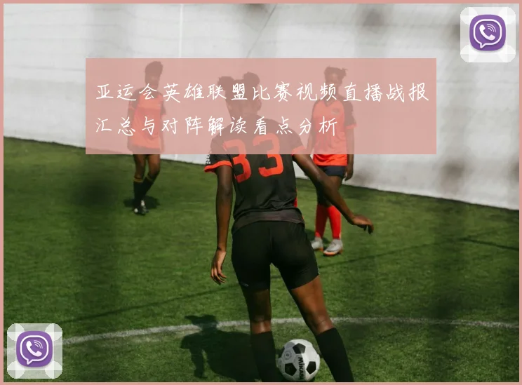 亚运会英雄联盟比赛视频直播战报汇总与对阵解读看点分析