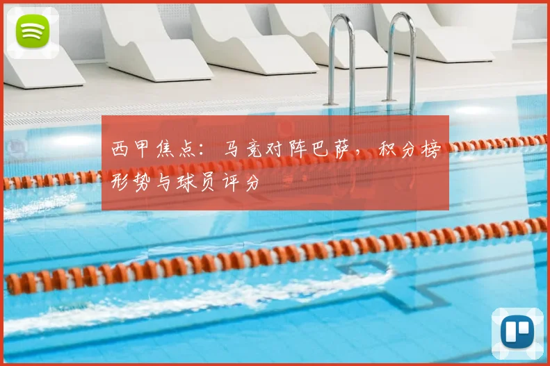 西甲焦点：马竞对阵巴萨，积分榜形势与球员评分