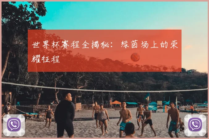 世界杯赛程全揭秘:绿茵场上的荣耀征程
