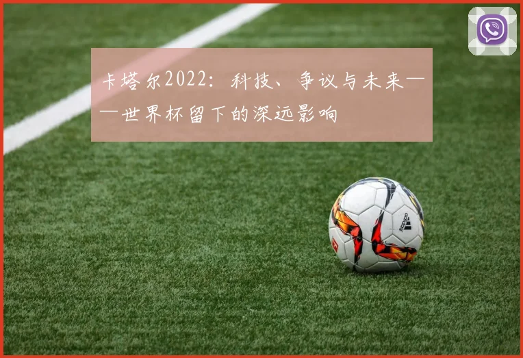 卡塔尔2022:科技、争议与未来——世界杯留下的深远影响