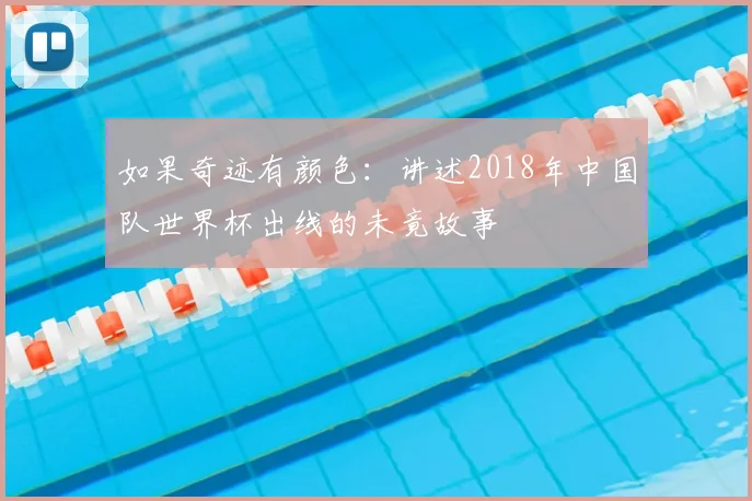如果奇迹有颜色：讲述2018年中国队世界杯出线的未竟故事