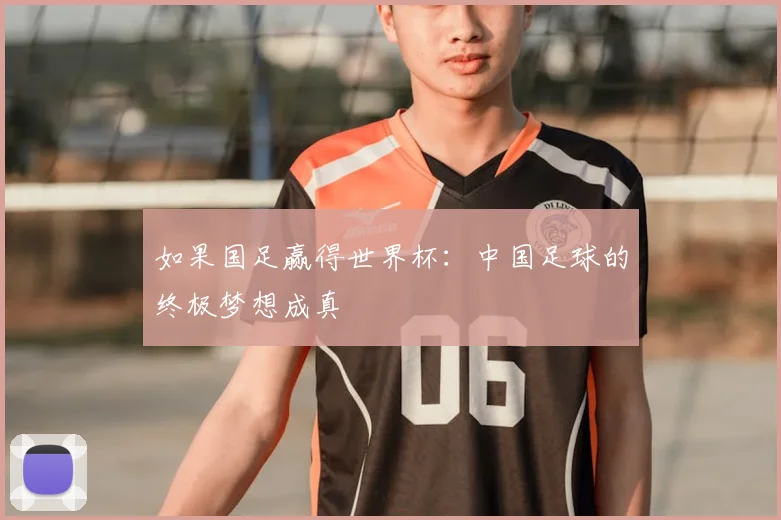 如果国足赢得世界杯：中国足球的终极梦想成真