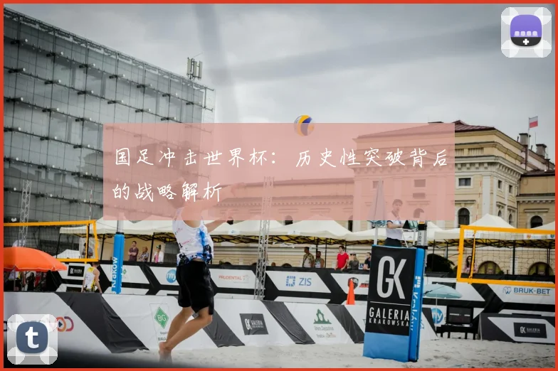 国足冲击世界杯：历史性突破背后的战略解析