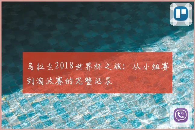 乌拉圭2018世界杯之旅：从小组赛到淘汰赛的完整记录