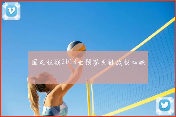 国足征战2018世预赛关键战役回顾