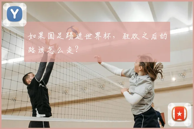如果国足踢进世界杯，狂欢之后的路该怎么走？